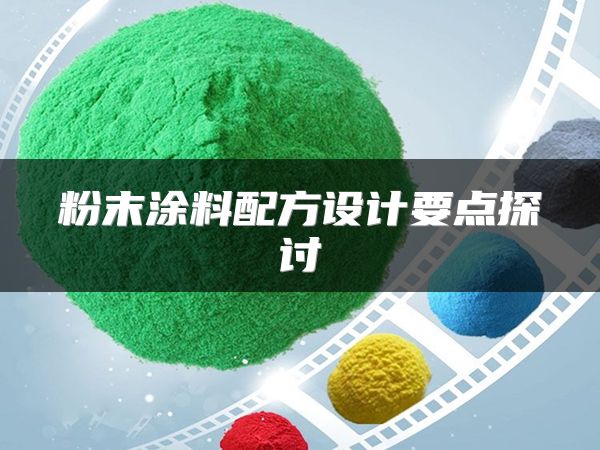 粉末涂料配方设计要点探讨