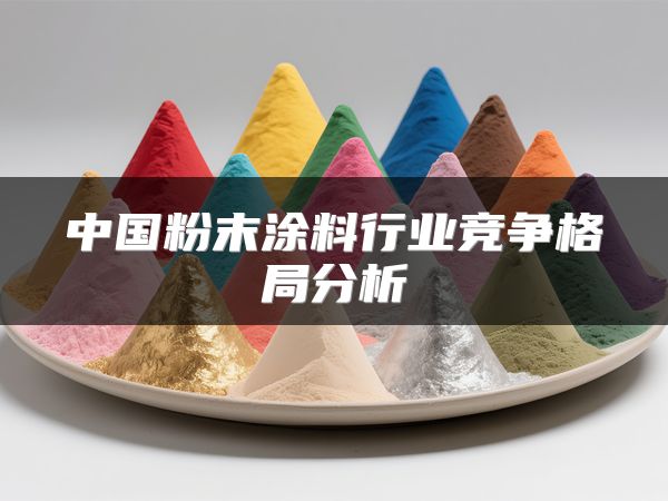 中国粉末涂料行业竞争格局分析