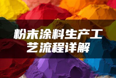 粉末涂料生产工艺流程详解