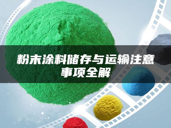 粉末涂料储存与运输注意事项全解