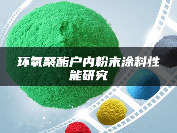 环氧聚酯户内粉末涂料性能研究