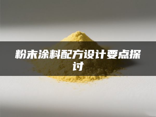 粉末涂料配方设计要点探讨