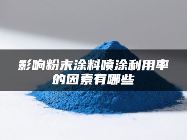 影响粉末涂料喷涂利用率的因素有哪些